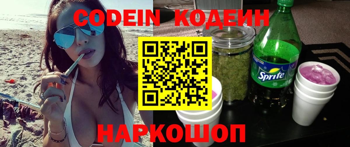 Codein Purple Drank  Кодеиновый сироп Lean Purple Drank  Можайск  Вход с VPN 