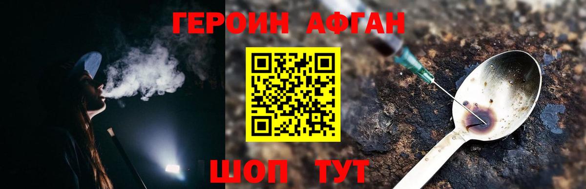 Героин афганец Можайск